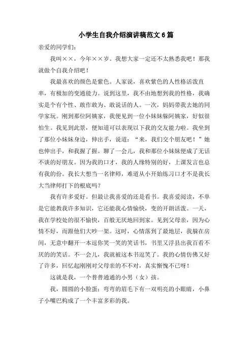 小学生自我介绍演讲稿范文6篇