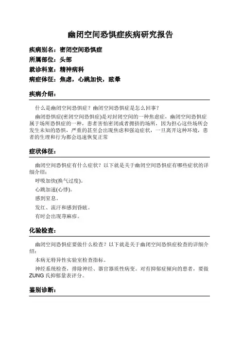 幽闭空间恐惧症疾病研究报告