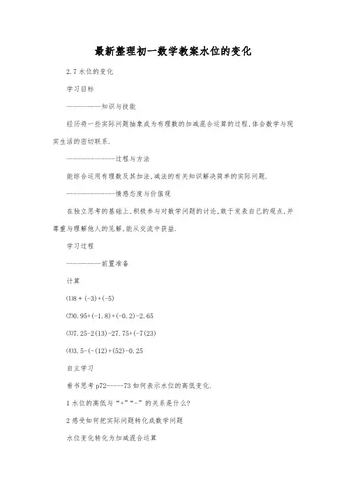 最新整理初一数学教案水位的变化.docx