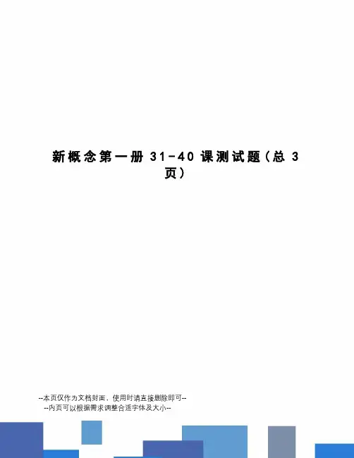 新概念第一册31-40课测试题