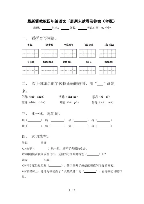 最新冀教版四年级语文下册期末试卷及答案(考题)