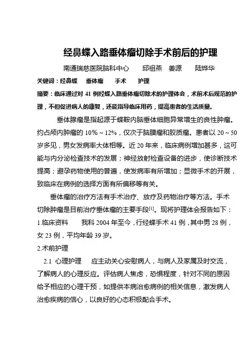 经鼻蝶入路垂体瘤切除手术前后的护理