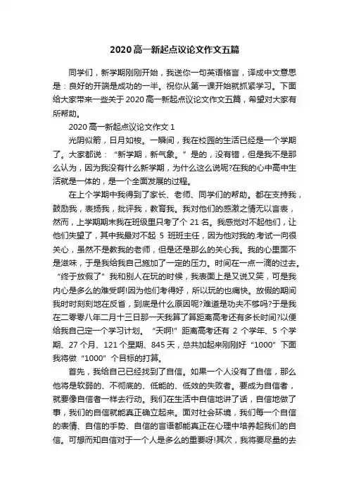 2020高一新起点议论文作文五篇