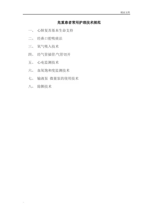 危重患者常用护理技术操作规范范本