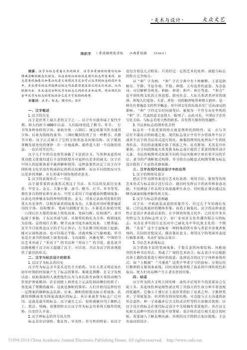 论汉字在现代标志设计中的运用_陈航宇