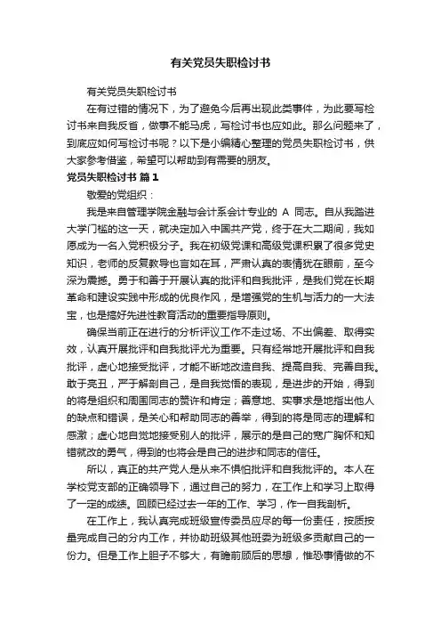 有关党员失职检讨书