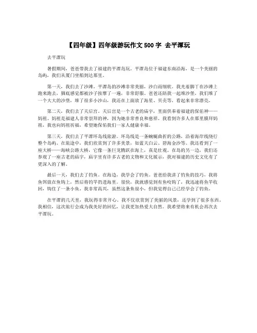 【四年级】四年级游玩作文500字 去平潭玩