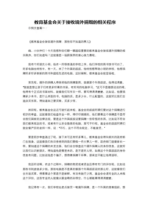 教育基金会关于接收境外捐赠的相关程序