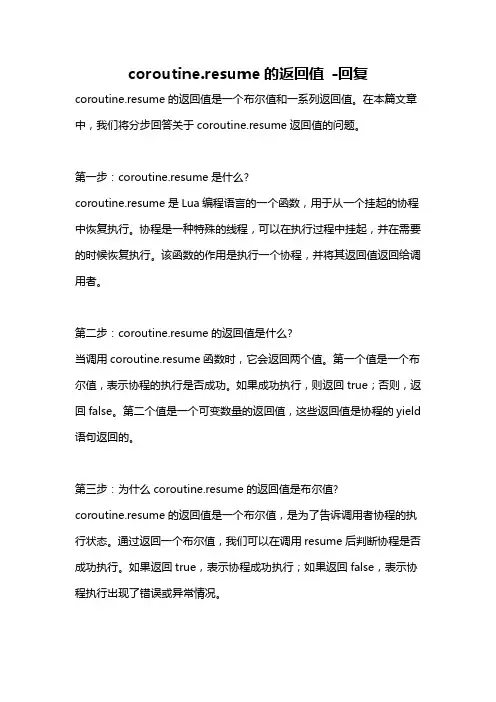 coroutine.resume的返回值 -回复