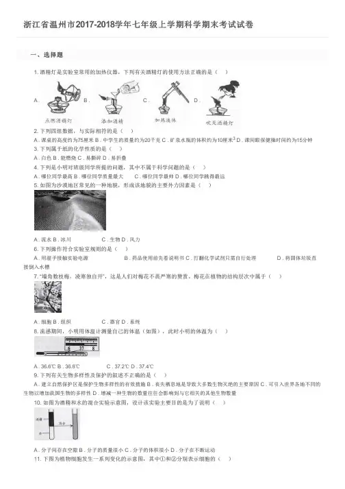 浙江省温州市2017-2018学年七年级上学期科学期末考试试卷及参考答案