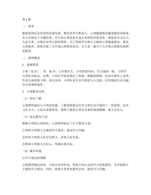 九年级_心理教育_案例(2篇)
