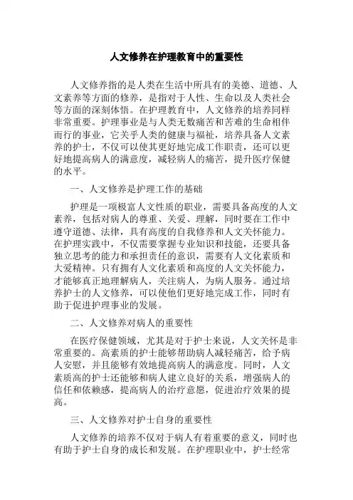 人文修养在护理教育中的重要性