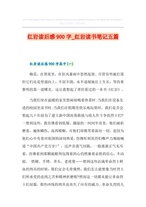 红岩读后感900字_红岩读书笔记五篇
