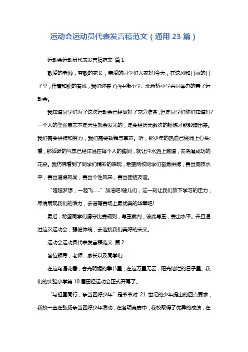 运动会运动员代表发言稿范文(通用23篇)