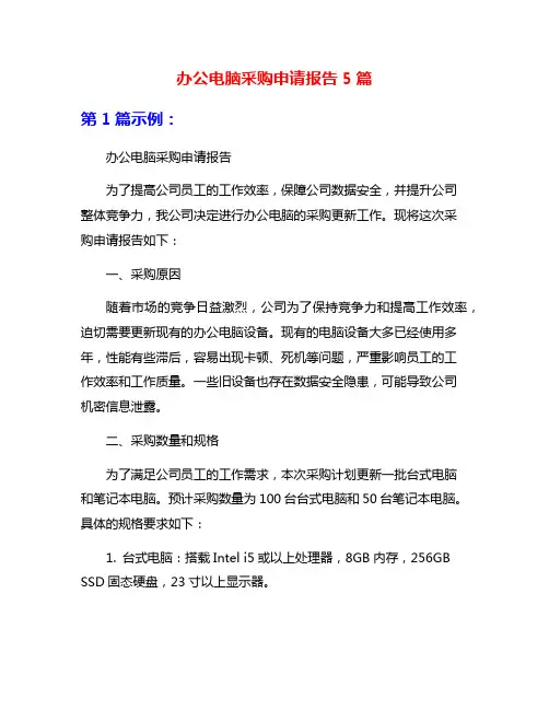 办公电脑采购申请报告5篇