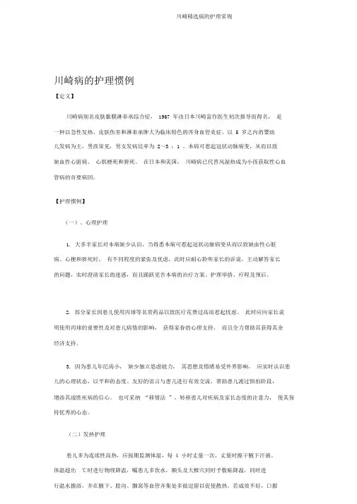 川崎精选病的护理常规