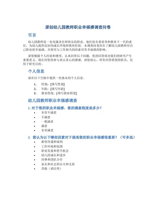 原创幼儿园教师职业幸福感调查问卷