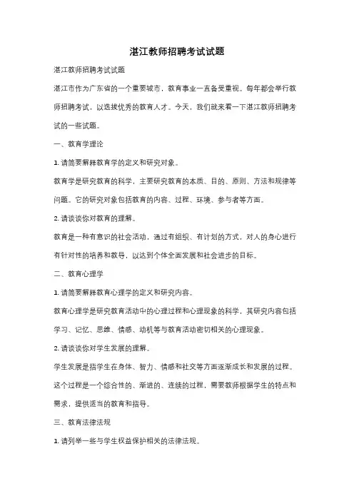 湛江教师招聘考试试题