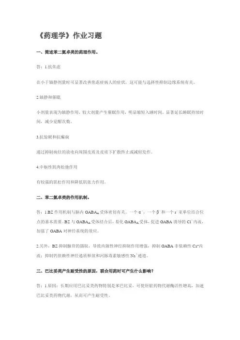 《药理学》问答题