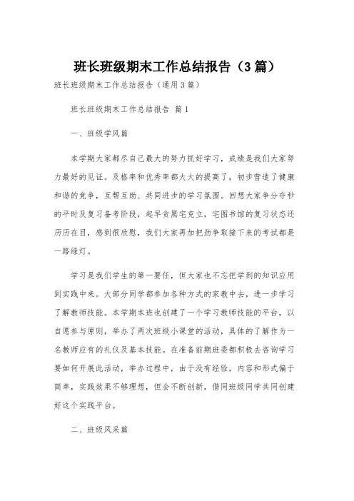 班长班级期末工作总结报告(3篇)