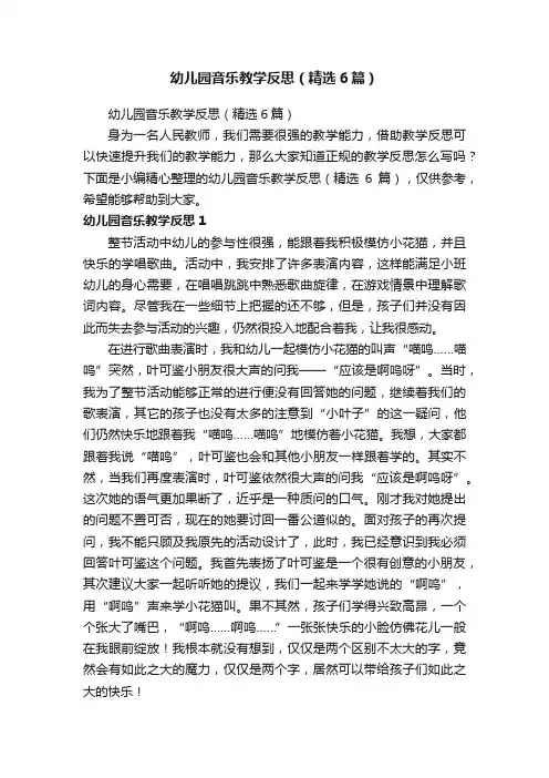 幼儿园音乐教学反思（精选6篇）