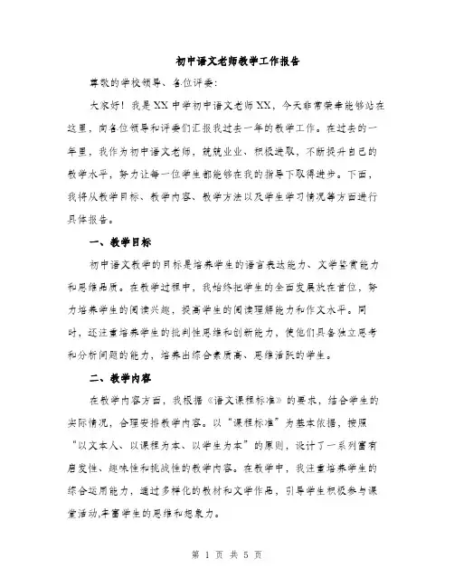 初中语文老师教学工作报告（二篇）