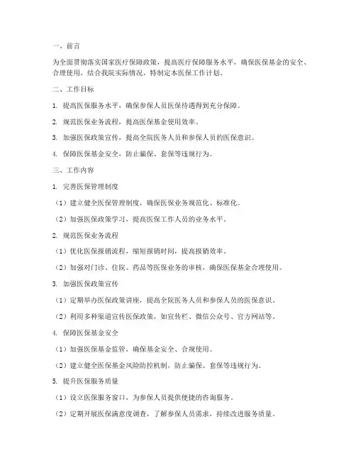 医保科医保工作计划书模板