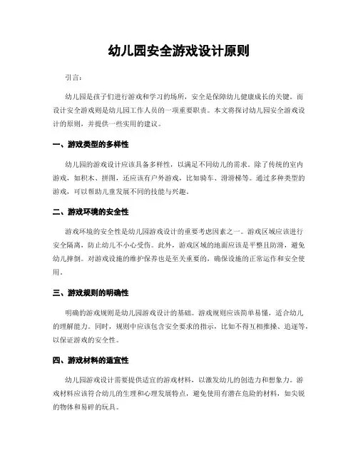 幼儿园安全游戏设计原则