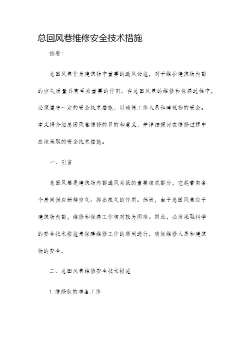 总回风巷维修安全技术措施