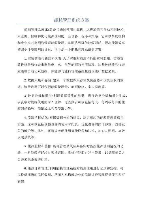 能耗管理系统方案