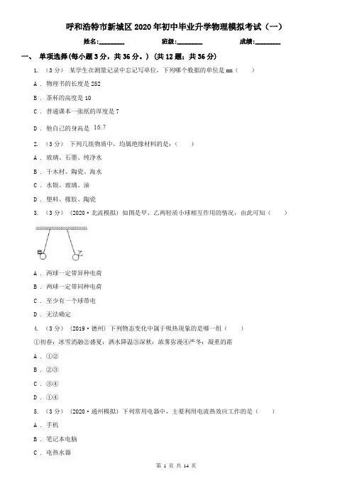 呼和浩特市新城区2020年初中毕业升学物理模拟考试(一)