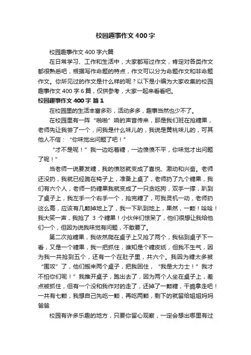 校园趣事作文400字六篇