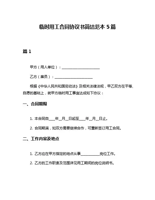临时用工合同协议书简洁范本5篇