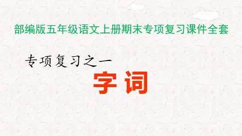 梅语文：统编五年级语文上册期末专项复习课件