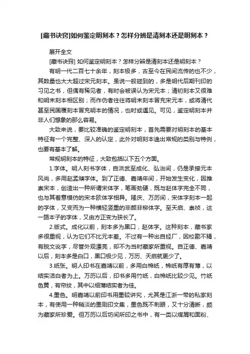 [藏书诀窍]如何鉴定明刻本？怎样分辨是清刻本还是明刻本？