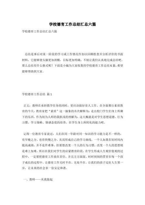学校德育工作总结汇总六篇