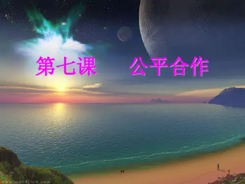 九年级政治 《社会需要公平合作 》课件 苏教版