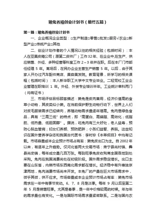 獭兔养殖创业计划书（最终五篇）
