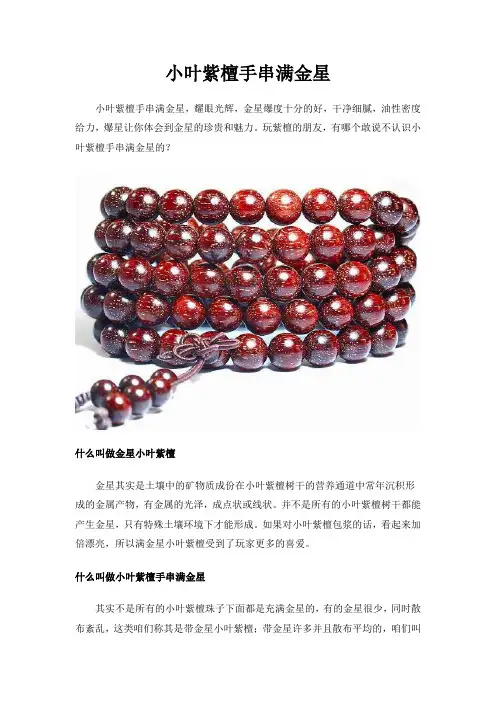 小叶紫檀手串满金星