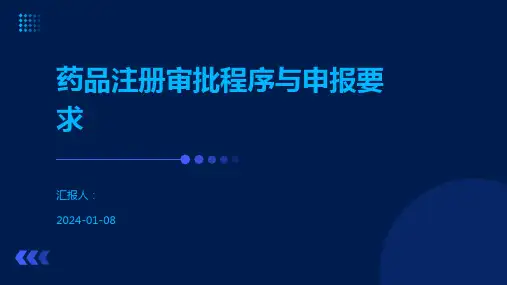药品注册审批程序与申报要求