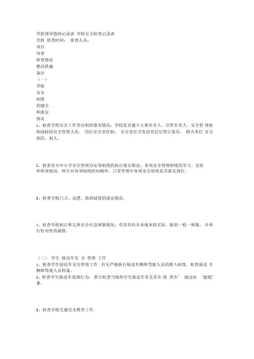 学校领导值班记录表-学校安全检查记录表