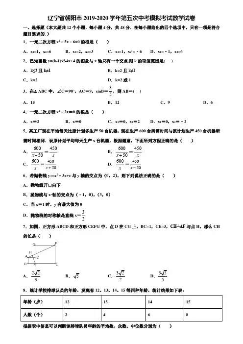 辽宁省朝阳市2019-2020学年第五次中考模拟考试数学试卷含解析