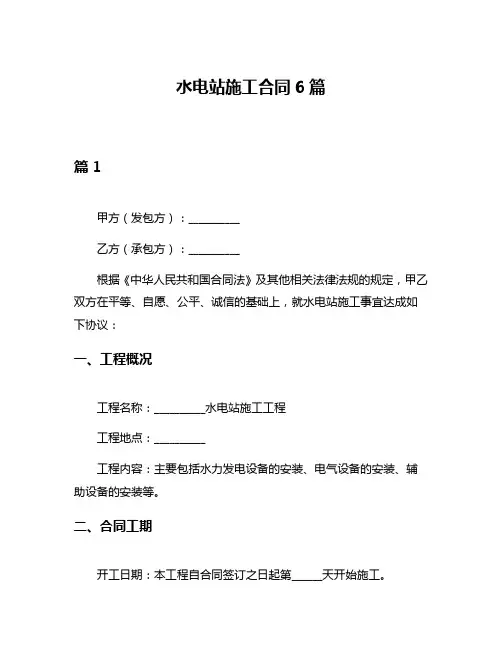水电站施工合同6篇