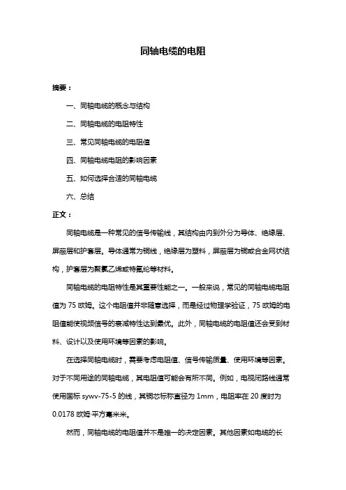 同轴电缆的电阻