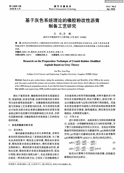 基于灰色系统理论的橡胶粉改性沥青制备工艺研究