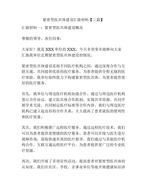 紧密型医共体建设汇报材料【三篇】