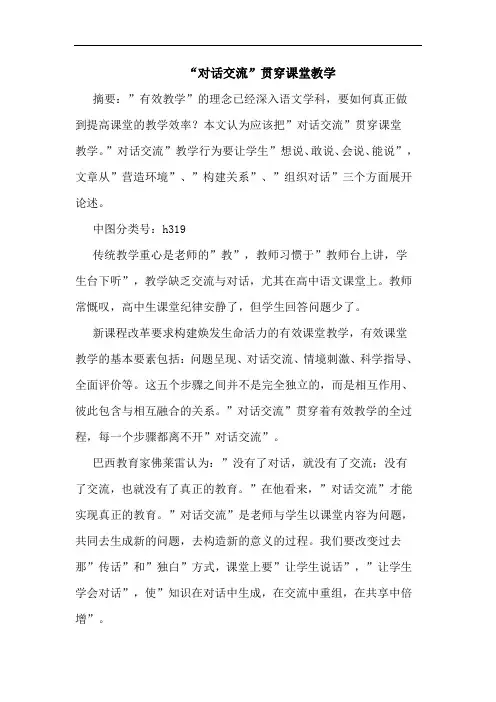 “对话交流”贯穿课堂教学