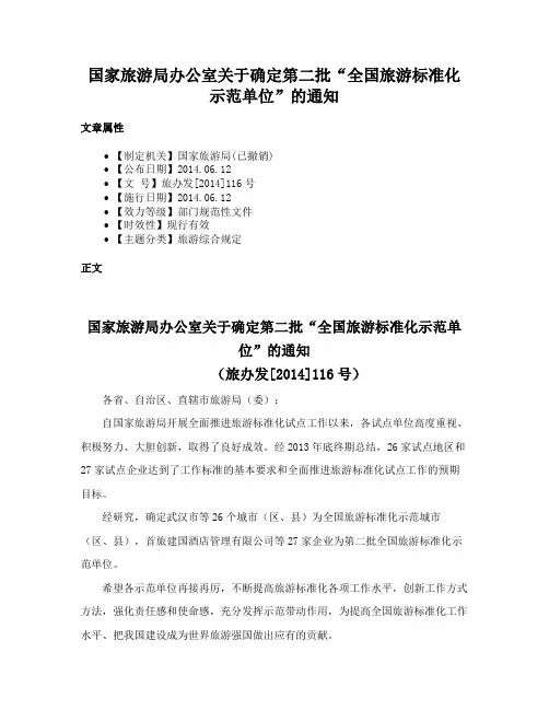国家旅游局办公室关于确定第二批“全国旅游标准化示范单位”的通知