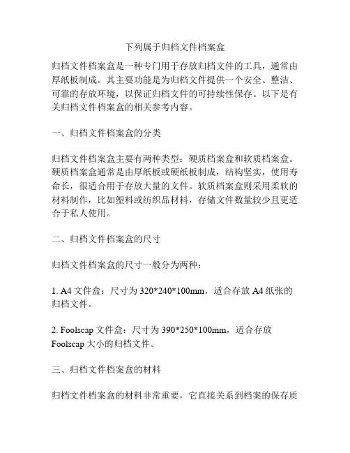 下列属于归档文件档案盒