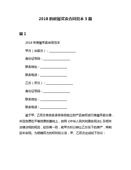 2018的房屋买卖合同范本3篇